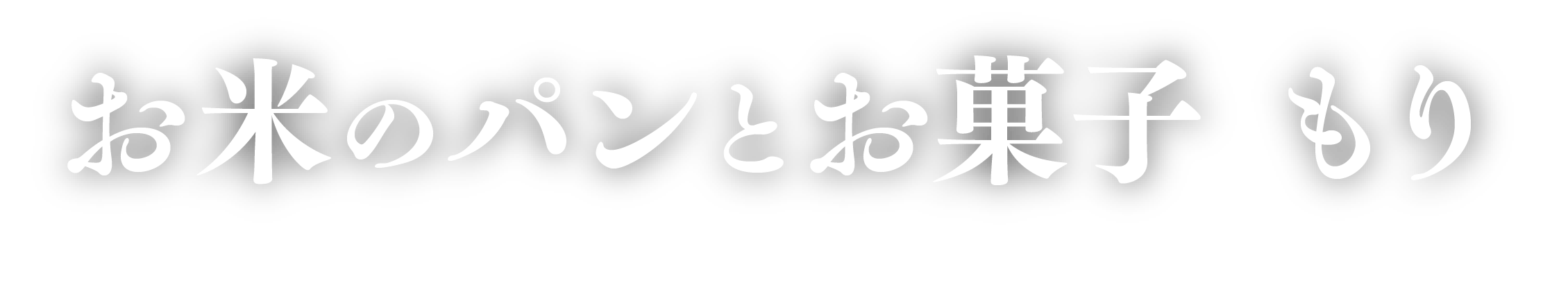 お米のパン もり